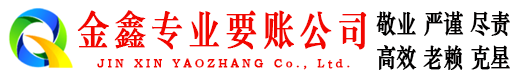 海阳金鑫讨债公司